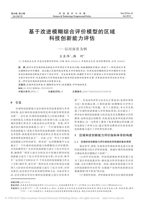 基于改进模糊综合评价模型的区域科技创新能力评估_以河南省为例_王亚伟