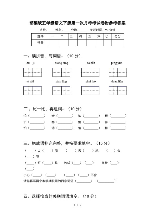 部编版五年级语文下册第一次月考考试卷附参考答案