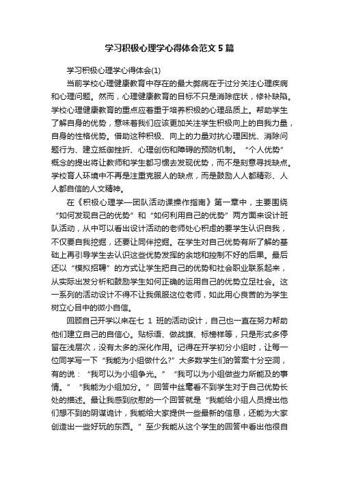 学习积极心理学心得体会范文5篇