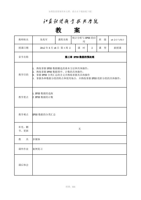 SPSS第三章第四节教案