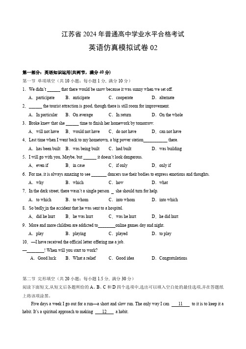 2024年江苏省普通高中学业水平合格性考试英语仿真模拟卷02含答案