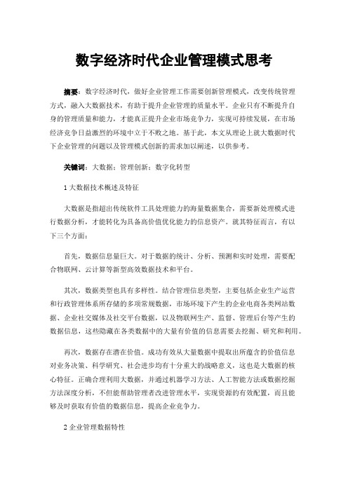 数字经济时代企业管理模式思考