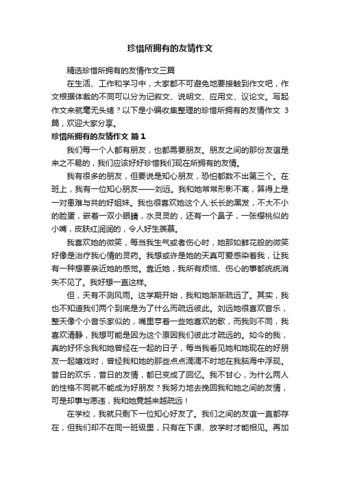 精选珍惜所拥有的友情作文三篇