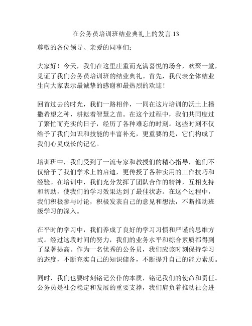 在公务员培训班结业典礼上的发言