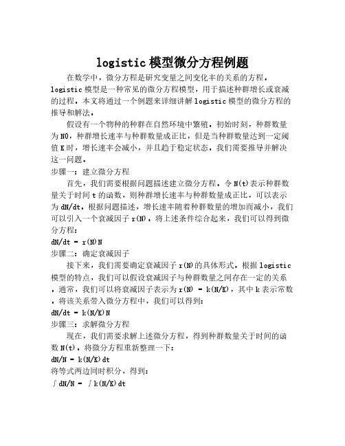 logistic模型微分方程例题