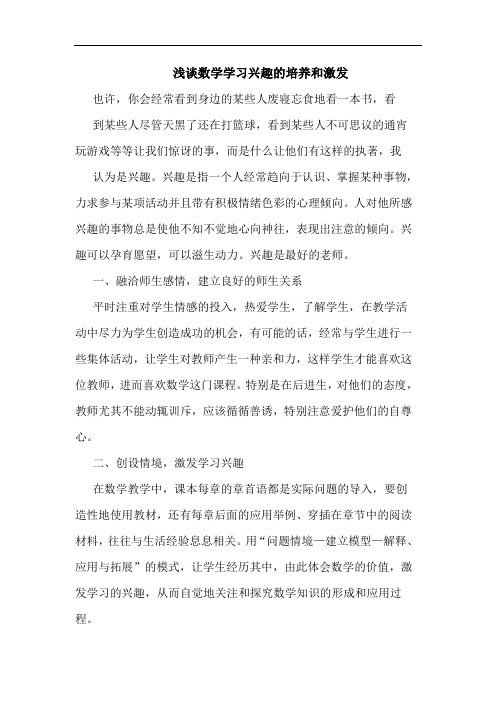 数学学习兴趣的培养和激发