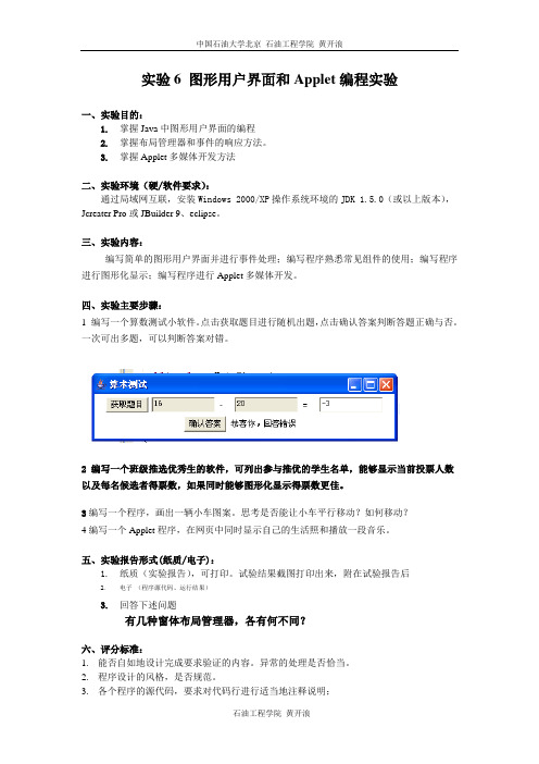 实验6 图形用户界面和Applet编程实验计算机