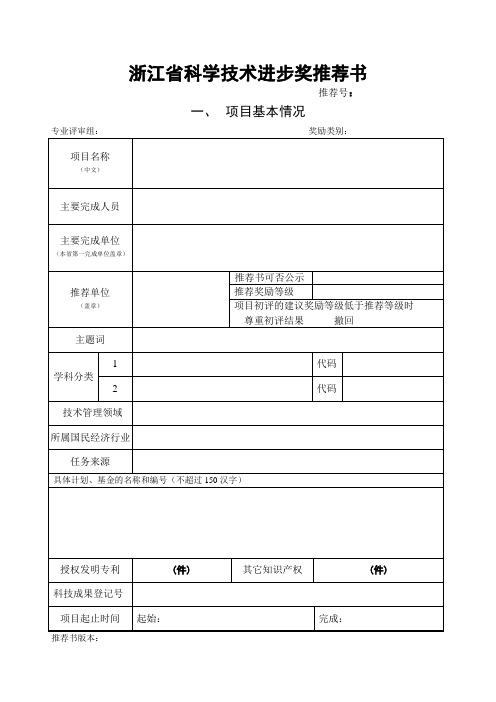 浙江科学技术进步奖推荐书