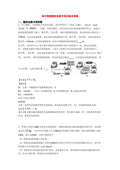 高中物理稳恒电流专项训练及答案