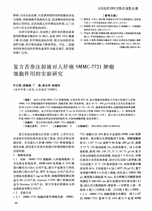 复方苦参注射液对人肝癌SMMC-7721肿瘤细胞作用的实验研究