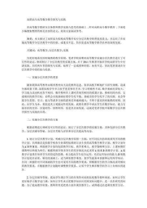 [其他论文文档]高职高专高等数学教学探究与实践