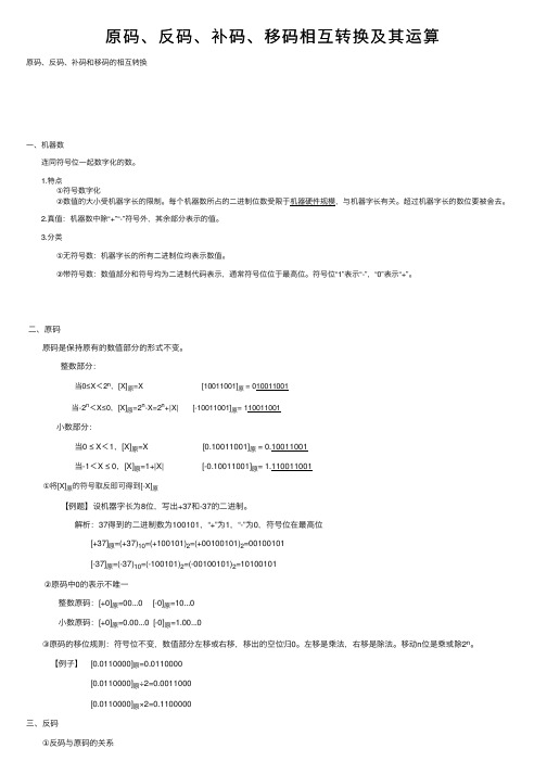 原码、反码、补码、移码相互转换及其运算