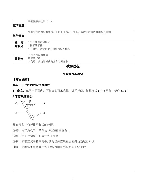 七下平面图形的认识(二)整章教案 知识点+例题+练习 含答案 (全面)