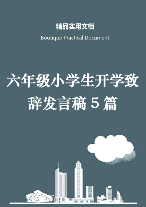 六年级小学生开学致辞发言稿5篇