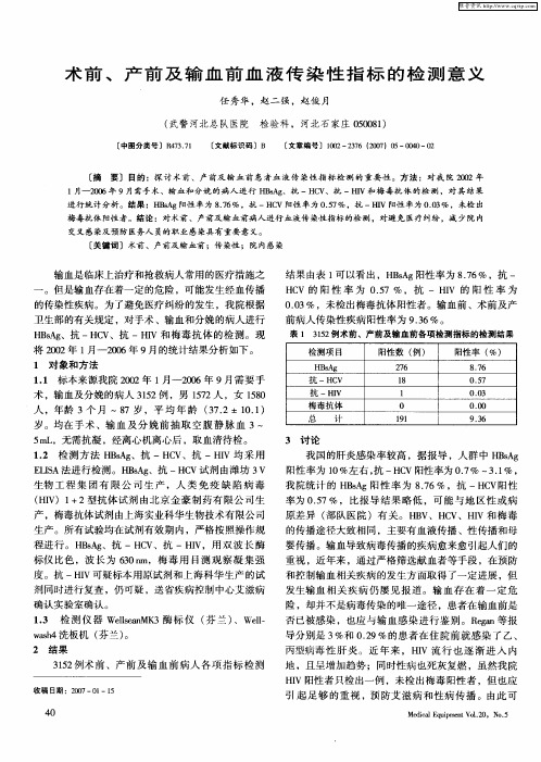 术前、产前及输血前血液传染性指标的检测意义