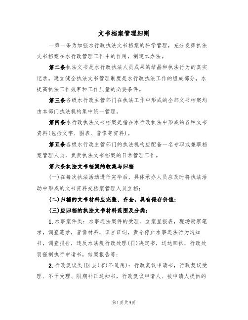 文书档案管理细则(2篇)