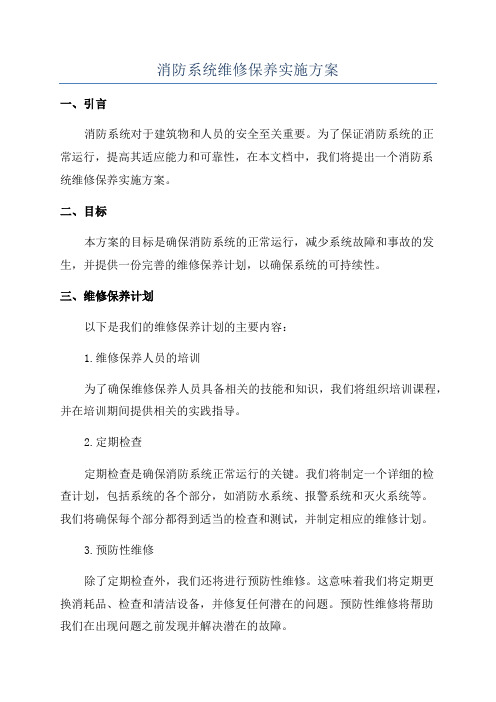 消防系统维修保养实施方案