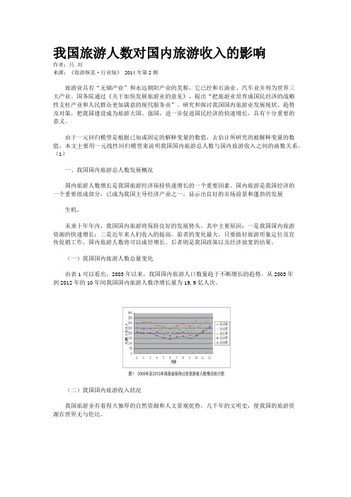 我国旅游人数对国内旅游收入的影响