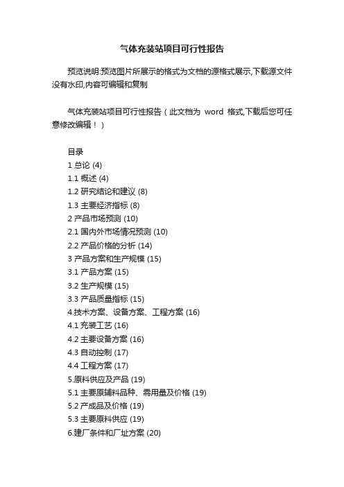 气体充装站项目可行性报告