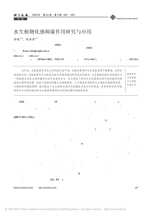 水生植物化感抑藻作用研究与应用_洪喻