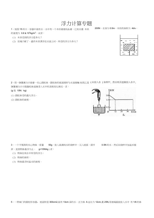 浙教版八上第3节水的浮力计算专题