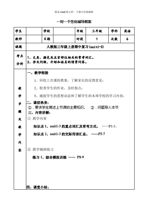 人教版小学英语3年级上-单元知识梳理-Recycle 1-三年级上期中复习(1)