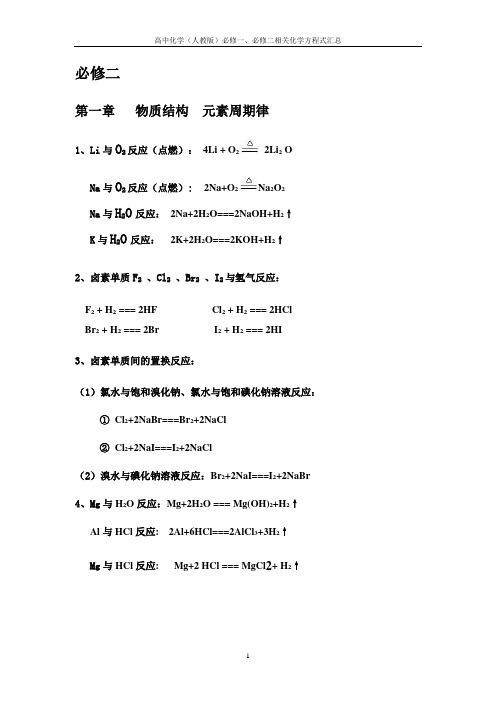 必修一、必修二相关化学方程式汇总