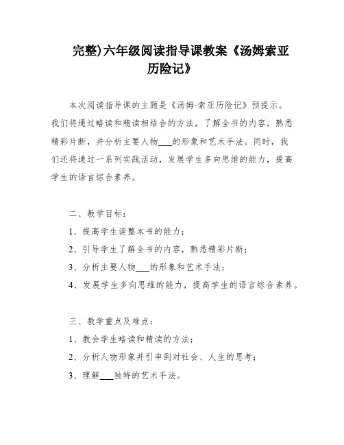 完整)六年级阅读指导课教案《汤姆索亚历险记》