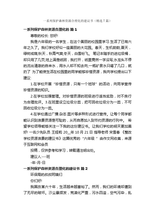 一系列保护森林资源合理化的建议书（精选7篇）