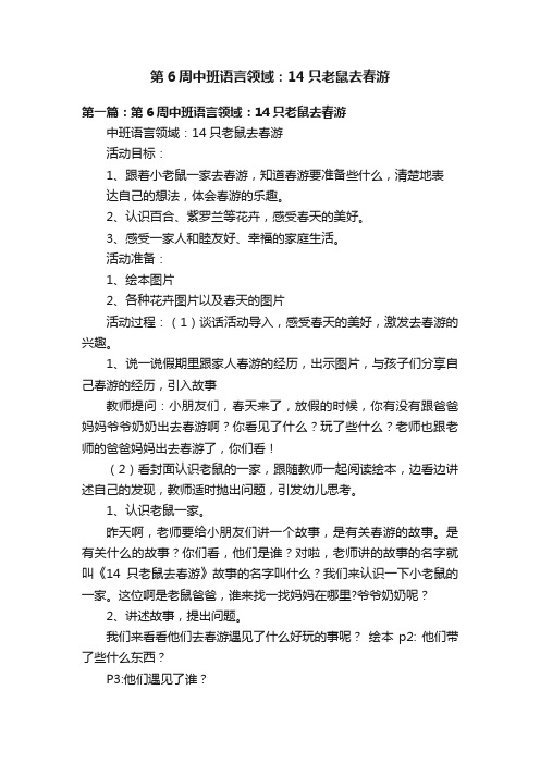 第6周中班语言领域：14只老鼠去春游