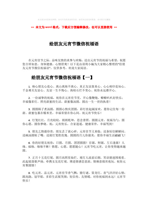 【2018-2019】给朋友元宵节微信祝福语-实用word文档 (7页)