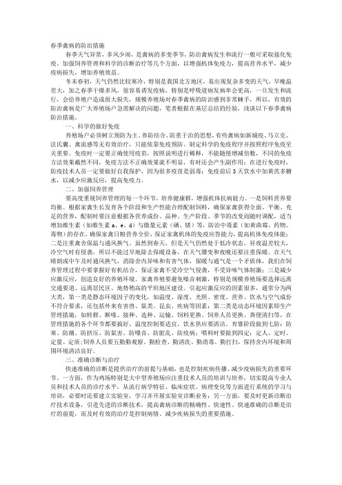 春季禽病的防治措施