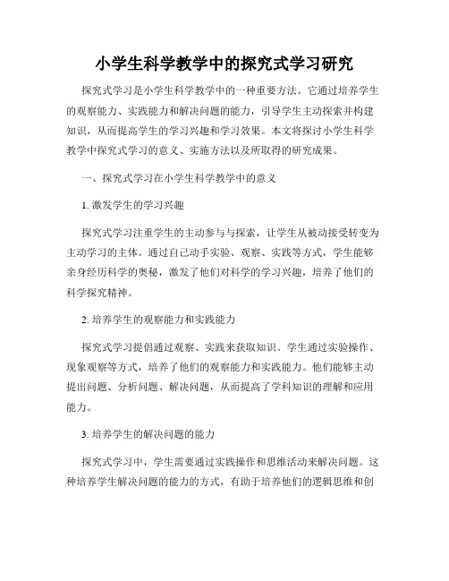 小学生科学教学中的探究式学习研究