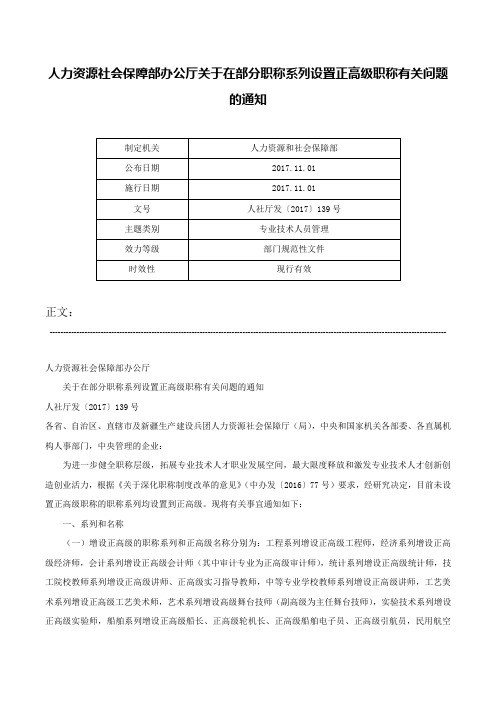 人力资源社会保障部办公厅关于在部分职称系列设置正高级职称有关问题的通知-人社厅发〔2017〕139号