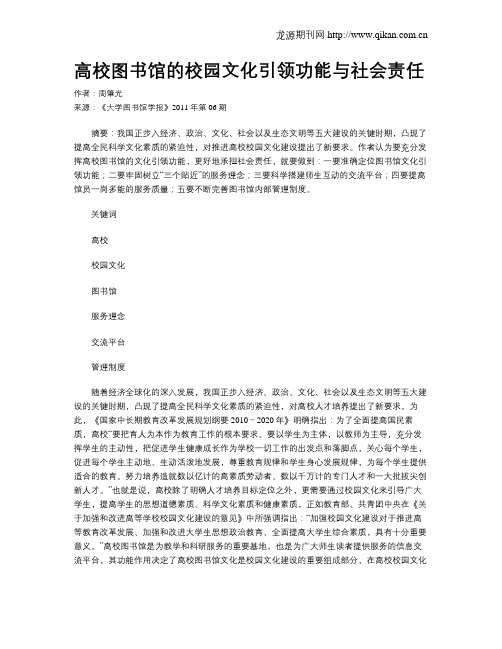 高校图书馆的校园文化引领功能与社会责任