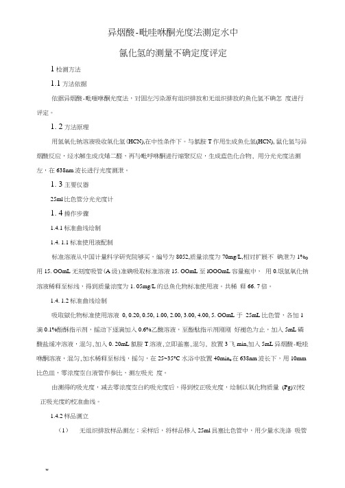 氰化氢异烟酸-吡唑啉酮光度法测定气中