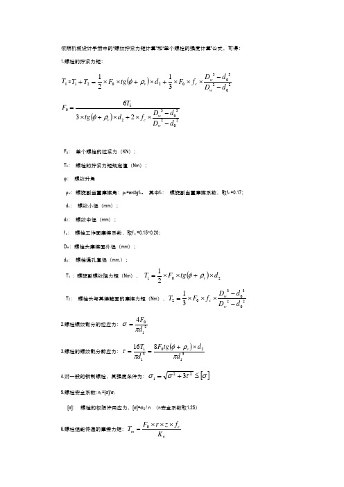 螺栓强度校核