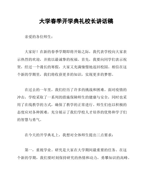 大学春季开学典礼校长讲话稿