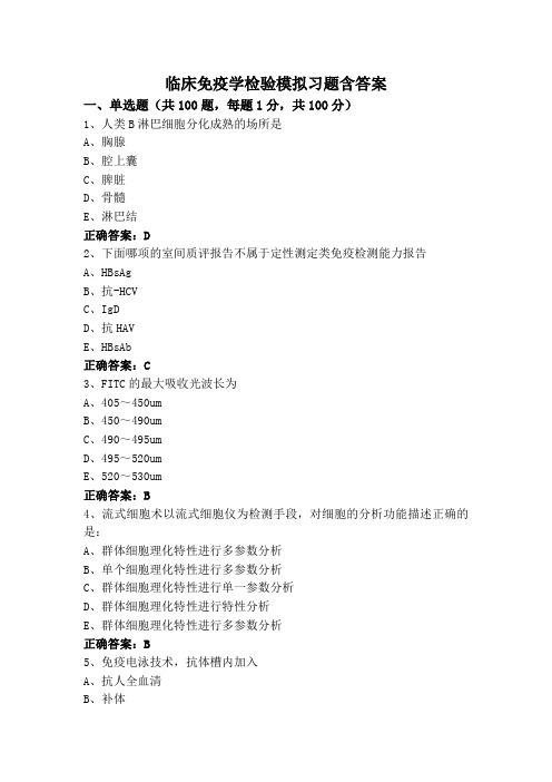 临床免疫学检验模拟习题含答案