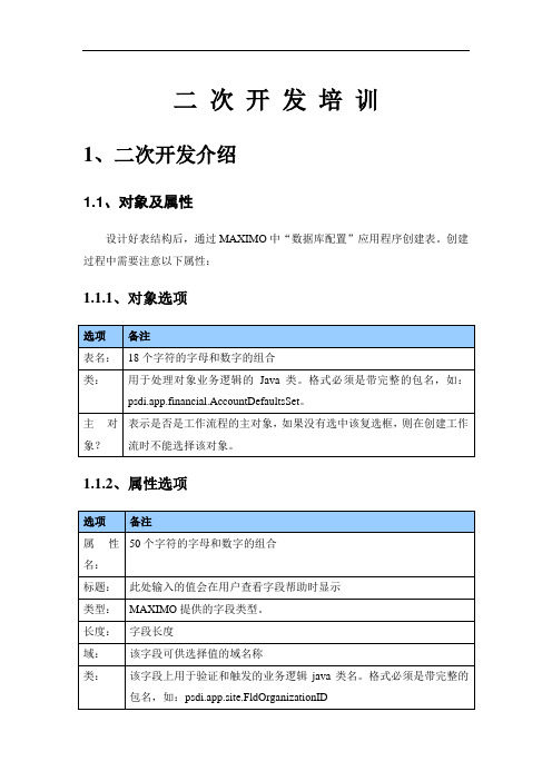 Maximo二次开发培训