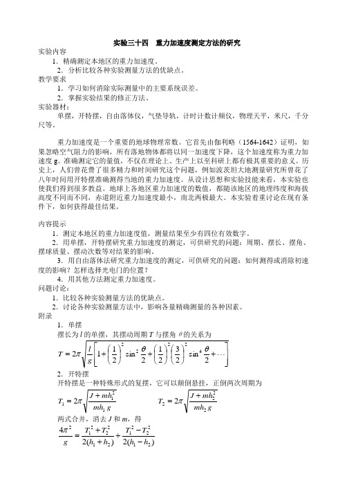 重力加速度测定的研究