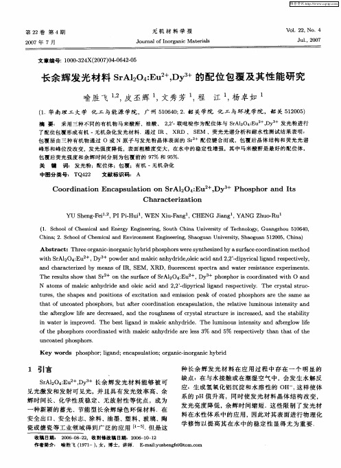 长余辉发光材料SrAl2O4：Eu 2+,Dy 3+的配位包覆及其性能研究