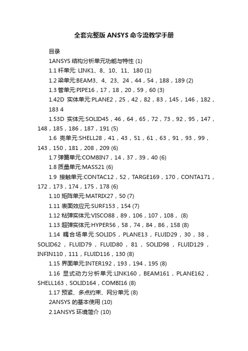 全套完整版ANSYS命令流教学手册