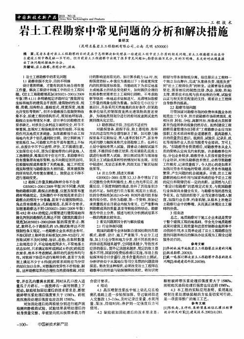 岩土工程勘察中常见问题的分析和解决措施