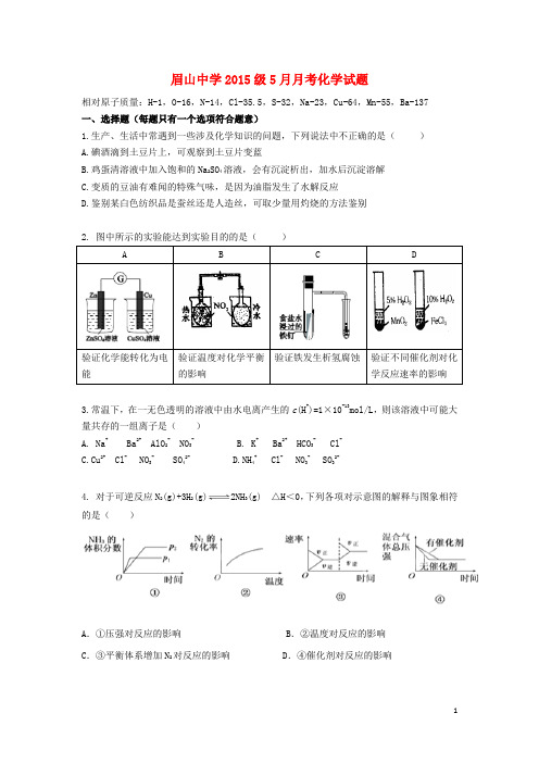 四川省眉山市东坡区眉山中学2015级高二化学5月月考试题(无答案)