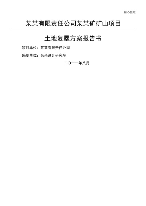 矿山项目土地复垦方法分析报告手册