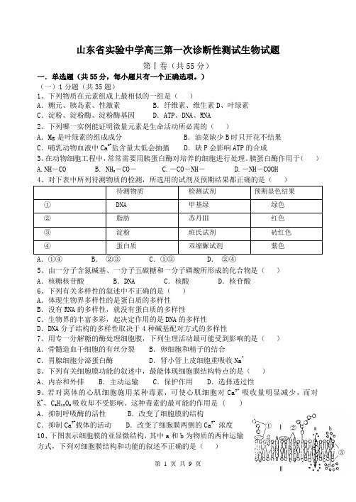 山东省实验中学高三第一次诊断性测试生物试题