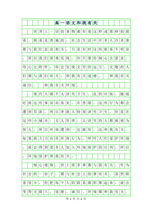 2019年高一语文作文范文-和我有关