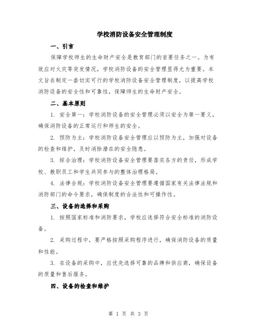 学校消防设备安全管理制度