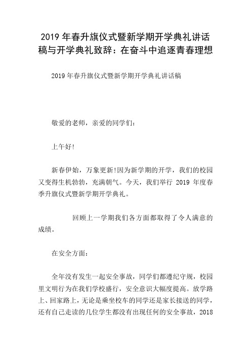 2019年春升旗仪式暨新学期开学典礼讲话稿与开学典礼致辞：在奋斗中追逐青春理想